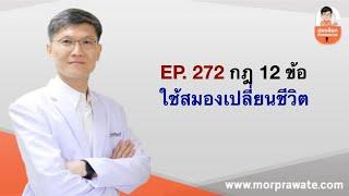 EP.272 กฎ 12 ข้อ ใช้สมองเปลี่ยนชีวิต