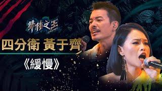 【聲林之王】EP7精華｜四分衛x黃于齊《緩慢》搖滾開大絕 老蕭大改觀：今天的于齊很不一樣｜蕭敬騰 林宥嘉 A-Lin Jungle Voice