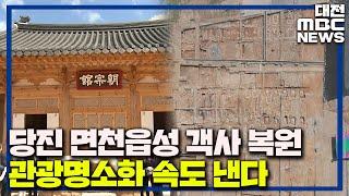 면천읍성 객사 복원 관광 명소화 박차/대전MBC