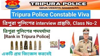 ত্রিপুরা পুলিশ Constable interview-র প্রস্তুতি Class No-2 || #tripurapoliceconstableinterviewclass