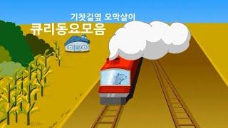 [큐리 동요모음] 기찻길옆 오막살이 | 유아동요  |  어린이동요