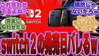 【速報】いろんなゲームの発売日があまりにも不自然であることに気づいてしまうゲーマー達の反応【switch】【PS5】