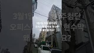 광주청년들 많이 살고 있는 첨단오피스텔에 유치권현수막이 내걸렸다. 전세사기에 눈물흘리는 사람들.