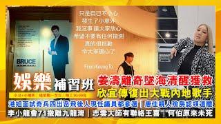 姜濤離奇墜海清醒獲救｜欣宜傳復出大戰內地歌手｜李小龍會71撤離九龍灣｜唐佳親人殮房認領遺體｜港姐面試奇兵四出岳飛後人現任議員都參選｜志雲大師有聯絡王喜｜何伯原來未死｜娛樂補習班｜潘小文+小喇叭