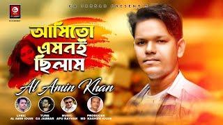 Ami to amoni silam | Apu Rayhan | Al Amin Khan | G A Jabbar Official Music Video 2019