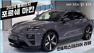 타이밍 실패인가 도약인가… 2024 포르쉐 풀체인지 마칸 일렉트릭 인&익스테리어 리뷰