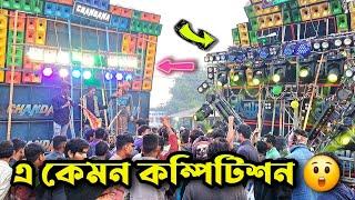 এ কেমন কম্পিটিশন || Kalakar Music  vs Chandana Music  || Humming bass ||