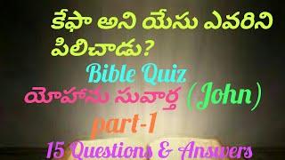 Bible Quiz( బైబిల్ క్విజ్ తెలుగులో)  యోహాను సువార్త (John)  Part-1  ||RSK WORLD||