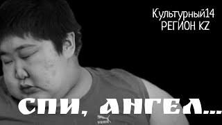 Культурный14 РЕГИОН KZ.СПИ АНГЕЛ...