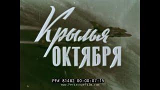 "MIGHTY WINGS" SOVIET AIR FORCE HISTORY FILM   MOSCOW AIR SHOW 1967  81482