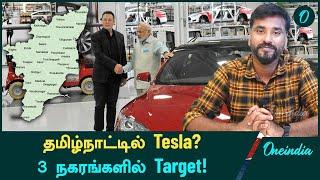 Tesla's 1st India Manufacturing Plant Rise In Tamil Nadu? | Oneindia Tamil