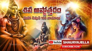 శివ అష్టోత్తరం | మహా శివుని 108 నామాలు | SHIVA ASHTOTTARA SATA NAMAVALI | Songs | SHAURYAJEALLA