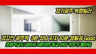 [장지동복층빌라][경기광주복층빌라] 경기 광주역 자차 3분 시내권이랑 가까운 초등학교 도보 통학하는 신축빌라