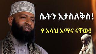 ሴትን አታስለቅስ የአላህ አማና ናት | ኡስታዝ ካሚል ጣሀ ያስለቀሰው | Ustaz Kamil Taha New Dawa | SETEN ATASELEKES