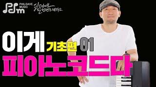 [필데이브뮤직|피아노코드|CCM반주] 이게 피아노 코드다 (1) - 메이저, 마이너, 써스포 피아노 코드 완전정복