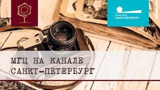 Международный Генеалогический Центр на канале Санкт-Петербург