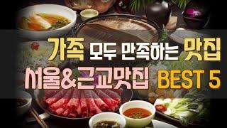 서울 서울근교 맛집 가족과 외식하기 좋은 맛집 베스트 5 가성비 좋은 맛집, 맛으로 승부하는 맛집 일상이여행이 직접 먹어본 맛집들을 소개합니다.