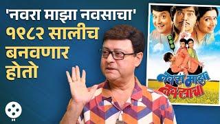 नवरा माझा नवसाचा बनण्यामागचे धम्माल आणि न ऐकेलेले किस्से... Sachin Pilgaonkar | NI4