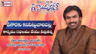 NEEKORAKU II నీకొరకు కనిపెట్టువారిపట్ల II  AR Stevenson's Telugu Christian Praise And Worship Song