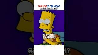 유급 당할 위기에 처하고 눈물을 보이는 바트 || 심슨 #심슨