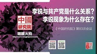 中国研究院 | 李南央 周孝正 周锡瑞 史东 陈小平：李锐与共产党是什么关系？李锐现象为什么存在？（20190220 第83次研讨会）