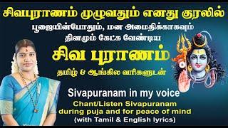 சிவபுராணம் தினமும் கேட்பதற்காக தமிழ் & ஆங்கில வரிகளுடன் | Sivapuranam in my voice with lyrics