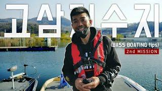 (미션포함) 고삼저수지를 처음 본 김성남! 배스 보팅의 기술은 따로 있다는데_BASS BOATING TIPS_[LURE ADDITION #2-05]