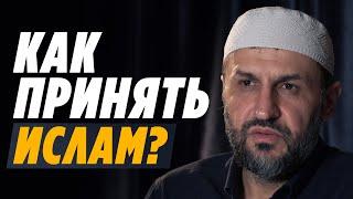 Как принять ислам? | Саадуев М-Расул