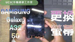 【UC3C手機維修工作室】SAMSUNG Galaxy A32 5G 更換螢幕 screen LCD replacement