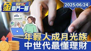 40歳以下の給料はどんどん下がっていく！彼らの 40% は給料から給料まで生きており、貯金はわずか 13 万元 [#金临门一脚看财经] 20250624 #金临天下 #薪 #月光族 #财务