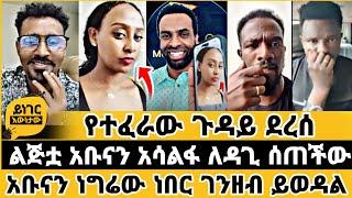  የተፈራው ደረሰ | ተናገር እዉነቱን | faithline | ኤል ቃል tube | መዝሙር |