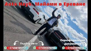 Auto Hayk. Майами в Ереване. Sports Cars. Открытие границ.
