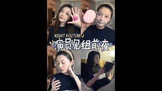 『田依桐』 Night Routine 演員見組前夜都幹點啥？