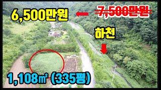 [물가토지매매]  강추!!  7,500만원 =) 6,500만원  ■  맑은 계곡물 내땅옆에 흐르는 물가토지  ■  1,108㎡ (335평)  ■  (8119)