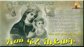 New Eritrean Orthodox Mezmur By D. Teame Segid. "እመ ፍረ ሕይወት"