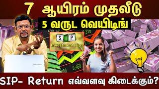 Life-ஐ மாற்றும் SIP..ஆனா Plan பண்ணி பண்ணனும்....| ET TAMIL |