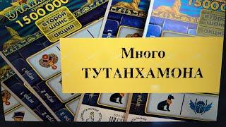 Много Тутанхамона. Моментальные лотереи Столото