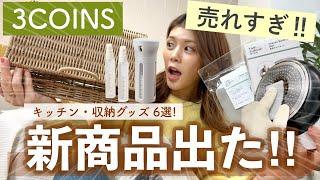 【購入品】売り切れ注意3COINSの話題の新商品が良すぎた！キッチン収納・掃除アイテムなど