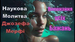 Чарівна Молитва Джозефа Мерфі яка здійснює БажанняЯк залучити до життя чудеса  Українською