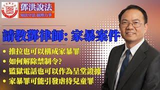 请问邓律师系列： 四宗有关加州家暴刑案相关问题：我推了太太一下，也算家暴罪吗？如何取消家暴案的保护令？监狱电话可以作为呈堂证据吗？ 小孩没有受伤，怎么也算虐待儿童罪？