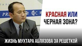 ЖИЗНЬ МУХТАРА АБЛЯЗОВА ЗА РЕШЕТКОЙ: КРАСНАЯ ИЛИ ЧЕРНАЯ ЗОНА?