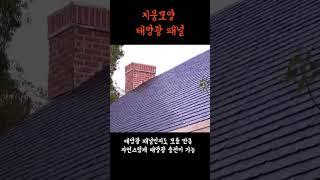 태양광 패널 솔라루프 #제품리뷰