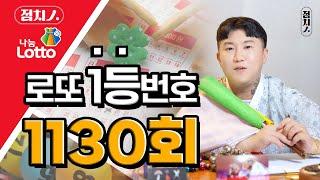  1130회 로또번호추천  행운의번호 로또번호 #토끼띠 #토끼띠운세 로또1등 당첨번호, 로또 예상 번호, 로또당첨번호 [안산점집] 초월도령