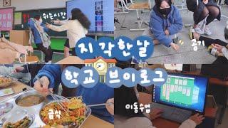 지각한날 학교 브이로그 쉬는시간에 야무지게 노는 고3의 학교생활 | 유정 YU JEONG