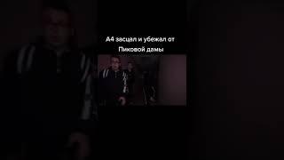 Влад А4 трусишкаОн убежал от Пиковой дамы-#a4 #a4omg #shorts #глент #глент #кобяк