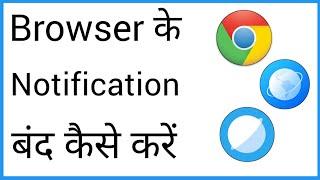 Browser Notification Off Kaise Karen | Browser Ke Notification Kaise Band Kare