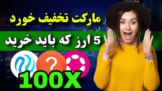 از تخفیف بازار جا نمون  پنج ارز که الان باید خرید ( تحلیل فوری بیت کوین )