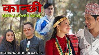 KANCHI HEY KANCHI (COVER) NEPALI SONG) DIPEN GURUNG / BINA BHATTARAI / BEENU GURUNG / ANISH GURUNG