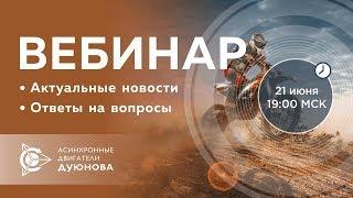  Проект Дуюнова: важные новости и ответы на вопросы. Вебинар 21.06.2018