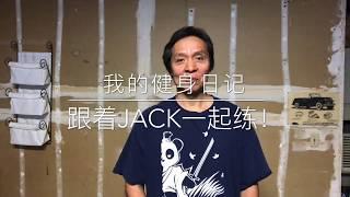 我的健身日记 #1——跟着JACK一起练『第一天』 （上）